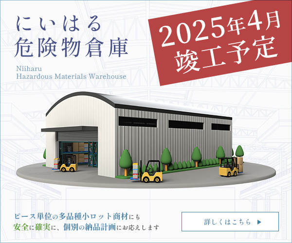 にいはる危険物倉庫　2025年4月竣工予定