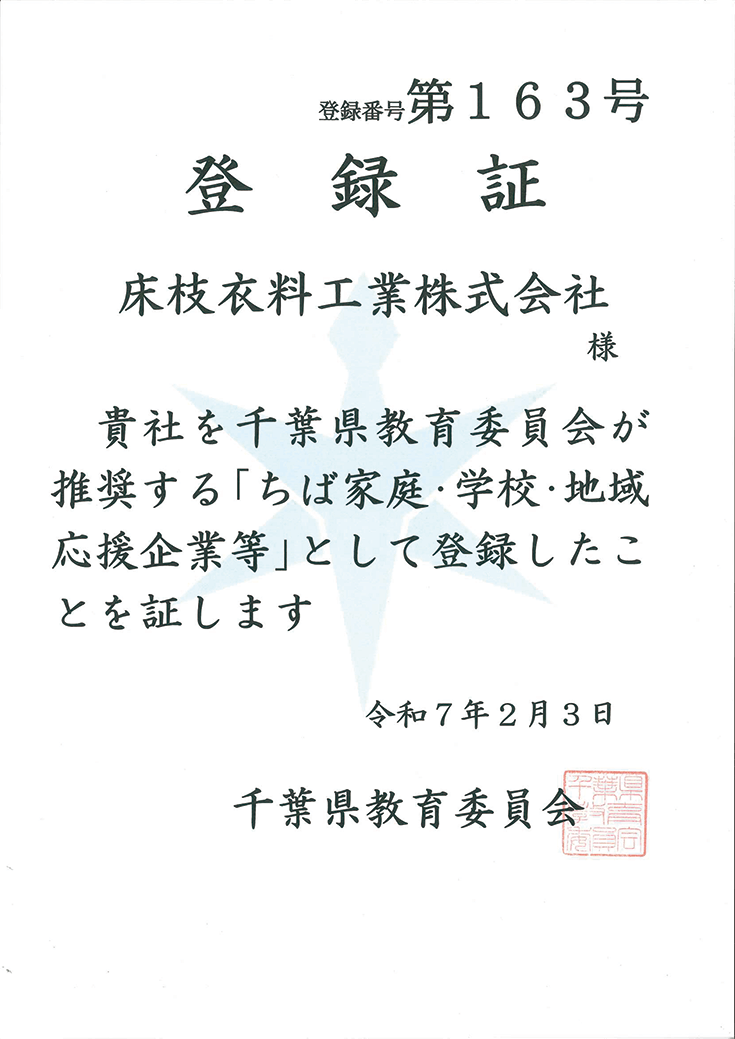 ちば家庭・学校・地域 応援企業等