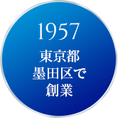 1957　東京都墨田区で創業