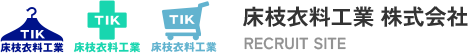 床枝衣料工業株式会社