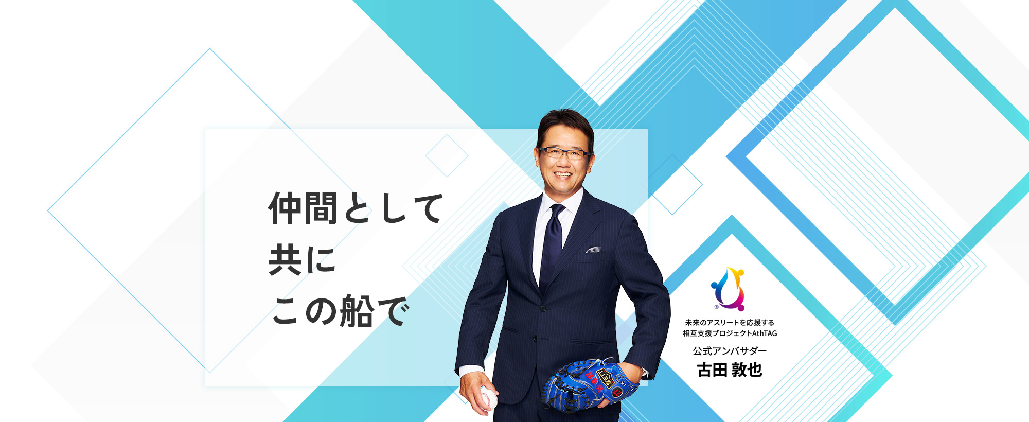 仲間として共にこの船で